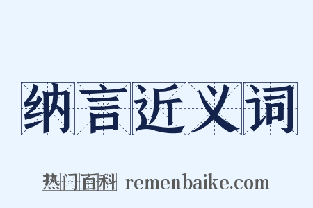 纳言近义词是什么意思的图片